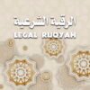 مباشر الرقية الشرعية