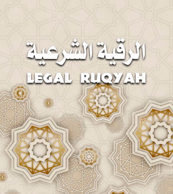 مباشر الرقية الشرعية